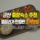 군산 출장숙소 | 깔끔한 객실, 실속 OA, 출장러가 극찬한 조식 맛집