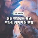 미국 서부 그랜드 서클 여행 - 어퍼 앤텔로프 캐년 프라임 타임 투어 후기