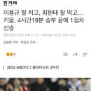 이용규 잘 치고, 최원태 잘 막고…키움, 4시간19분 승부 끝에 1점차 신승 이미지