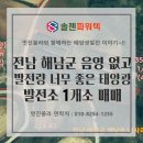 [태양광 매매] 전남 해남군 주위 음영없고 발전량도 너무 좋은 태양광발전소 1개소 (매매 완료)