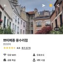 약수민박 | 파리에서 이모저모 With 몽수히 | 마이리얼트립ㅣ파리 한인민박 추천