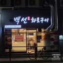 백선화로구이 | 프리미엄 한돈을 만날 수 있는 백선화로구이 먹골역 삼겹살 맛집 추천