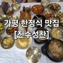 가평군-20 | [가평 한정식 맛집] 남이섬·쁘띠프랑스 근처 아이와 가기 좋은 진수성찬 20가지 반찬 후기