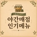 홍구리 | 추억의 해피투게더 야간매점 인기메뉴 10종 총정리