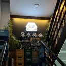 (주)경안 | [경기 광주시] 우후죽순 광주경안점ㅣ경안동이자카야ㅣ경기광주술집