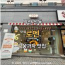 북일초교 | 익산 신상 디저트카페 로엔 - 구움과자와 커피에 진심 내돈내산 추천