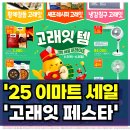 이마트 고래잇 페스타 | 세일기간 6월 5일 ~ 6월 8일