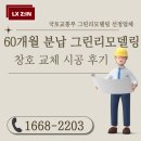 씨유 김해삼방동원타운점 | 경남 김해 삼방동원타운 그린리모델링샷시교체 창호시공후기 ( 창문교체 )