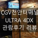 CGV천안터미널 4관 이미지