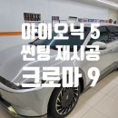 아이오닉 5 레이노 크로마 9 반사썬팅! 아이나비 QXD1플러스