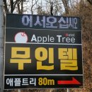 애플모텔 이미지