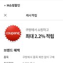 쿠팡 제휴 포인트 적립/kt m모바일 m쇼핑할인 캐시 적립 후기