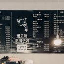 은포굴수산 | 문정동 범고래 조개구이 장지역 조개구이 맛집