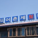 어촌계 횟집 네이버블로그