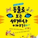 이야기가 있는 세계사 이미지