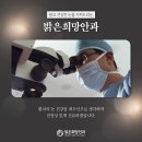 맑은안과 이미지