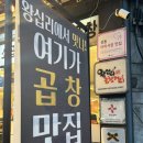 맛나곱창 | 왕십리 곱창 맛집 찾는다면 여기 왕십리맛나곱창 솔직후기