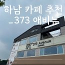 상일초등학교 | 하남 초이동 카페 추천 373 애비뉴