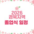소천초등학교두음분교장 | 2026년 경북지역 졸업식 일정안내