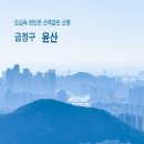 부산 금정구 윤산 산행 이미지