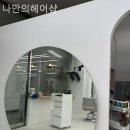 나랑헤어샵