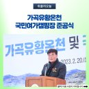 가곡 유황온천 국민여가캠핑장 이미지