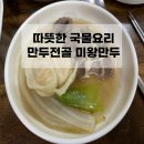따뜻한 국물요리 대전 만두전골 샤브 전골이 맛있는 미왕 만두