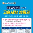 2023년 고흥사랑상품권 사용처 개편 안내 이미지