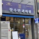 장수민과자점 이미지