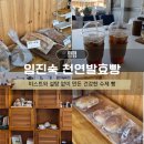 임진숙천연발효빵