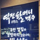 역전할머니맥주 서울쌍문역점 이미지