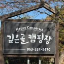 깊은골캠핑장 이미지