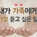 내가 하고 싶은 말, 상대방이 듣고 싶은 말 이미지