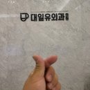 대일유외과의원 이미지