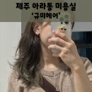 규미헤어 - 제주시 | 규미헤어