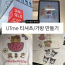 삼정수선 | 유니클로 명동점 - UTme 태닝키티, 산리오 등 나만의 티셔츠, 토트백 만들기, 가방 만들기, 리유니클로...