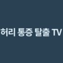 척추 수술/시술 판정 또는 재발하신 분 전문으로 운동처방 수업 원합니다. (저녁 시간 두 타임 정도...) 이미지