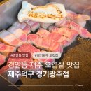 경안동 99-1 | 경안동 고깃집 제주덕구 경기광주점 구워주는 삼겹살 맛집