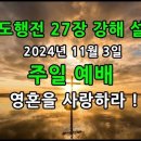 사도행전 27장 27- 44절 강해 / 영혼을 사랑하라 ! 이미지