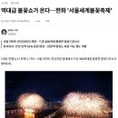 오늘 역대급 규모로 진행될 예정인 여의도 불꽃축제.gisa 이미지