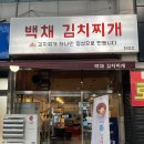 백채김치찌개화정점