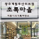 초록마을 광주계림두산위브점 | [히동픽!리뷰] 광주 초록마을 계림두산위브점 오픈 :) 친환경 & 유기농 전문점