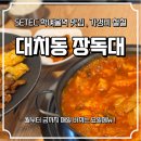 철원온누리약국 | 학여울역맛집 대치동 장독대 SETEC 식당추천(주1회씩 방문중)