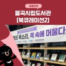 김천시립율곡도서관 | 작가의 목소리가 깃든 북큐레이션2를 진행 중인 율곡시립도서관 _ 김천시 서포터즈 김세영