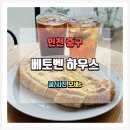 힐링하우스 | 인천 영종도 베토벤하우스 음악 감상하며 힐링가능한 감성 카페 후기