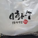 이화수 전통육개장 홍성점 이미지