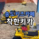 하모니유치원 | 송도 착한키카 후기｜7월 반값 할인하는 대형 키즈카페