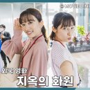 호연화원 | 액션 코미디 영화 지옥의 화원, B급 감성의 대작!