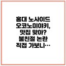 노사이드 | 홍대 노사이드 오코노미야키, 맛집 맞아? 불친절 논란 직접 가보니…