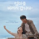 가장 따뜻한 가족 영화｜베트남이 울고 한국이 감동한 <엄마를 버리러 갑니다> 후기 &amp; 결말&amp; 추천 이유
